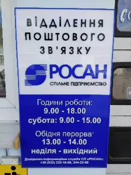 РОСАН Львівське Поштове Відділення — фото 3