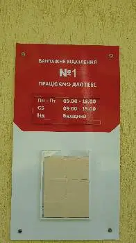 Нова Пошта. Вантажне відділення №1 (до 1100 кг) с. Лапаївка, Львівська область — фото