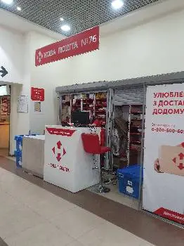 Нова Пошта. Поштове відділення №76 (до 5 кг) м. Львів, Львівська область — фото