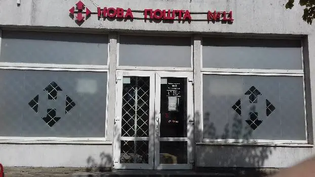 Нова Пошта №11 — фото 5
