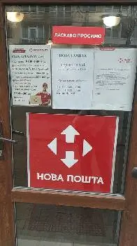 Нова Пошта №61 — фото 3