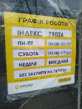 Укрпошта 79026 — фото 2