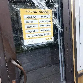 Укрпошта 79026 — фото 5