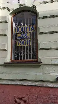 Укрпошта 79011 — фото 2
