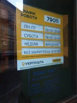Укрпошта 79011 — фото 4
