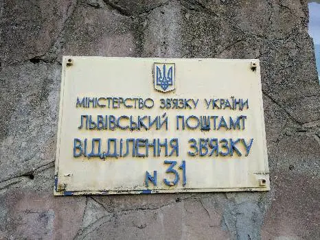 Укрпошта 79031 — фото 4