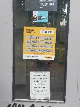 Укрпошта 79031 — фото 5