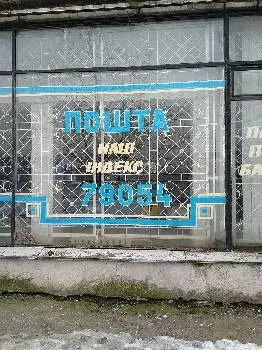 Укрпошта 79054 — фото