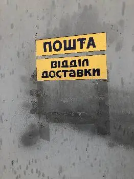 Укрпошта 79059 — фото 2