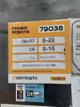 Укрпошта 79038 — фото 5