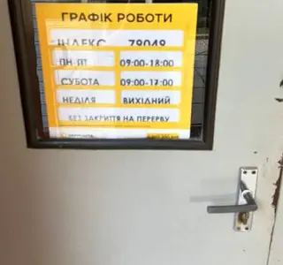 Укрпошта 79049 — фото 5