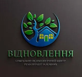 Центр реабілітації залежних "Відновлення" — фото