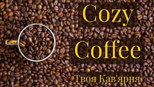 Cozy Coffee — фото 2