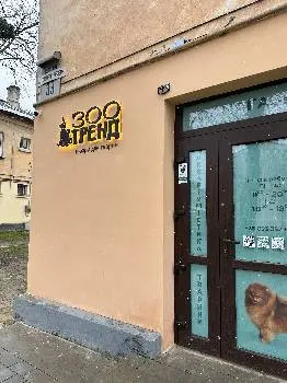 Зоомагазин « ЗОО ТРЕНД » Інтернет зоотовари Львів, Ветаптека Онлайн, ТРЕНД - Мазепи 39 — фото
