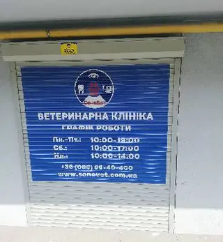 Ветеринарна клініка "СоноВет" — фото 4