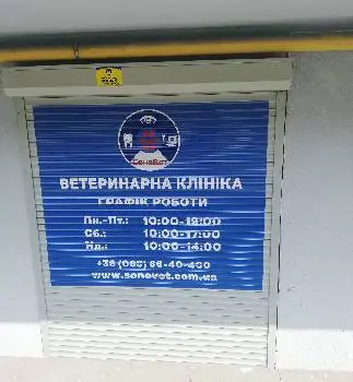Ветеринарна клініка "СоноВет" — фото 4