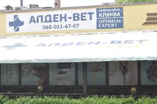 Ветеринарна клініка Алден - Вет — фото