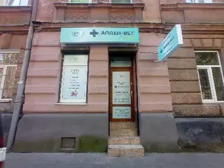 Алден-Вет Львів Меретина — фото