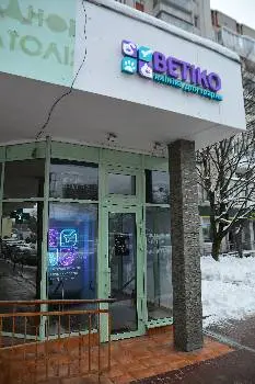 Ветіко клініка для тварин — фото