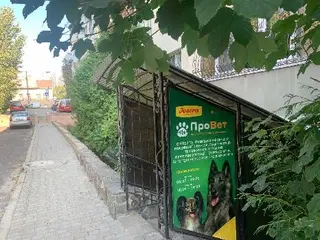 ПроВет Ветеринарна клініка — фото 5