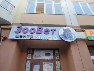 ЗооВетЦентр — фото 5