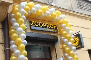 Zooprofi — фото 3