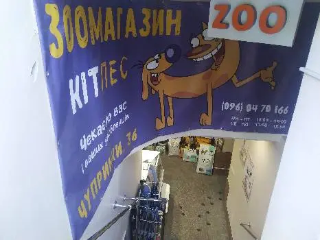 Зоомагазин Кіт Пес — фото 5