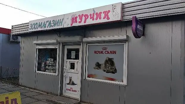 "Мурчик" — фото 2