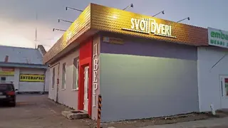 Свої Двері — фото