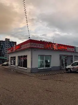 Шиномонтаж Шипшина — фото 2