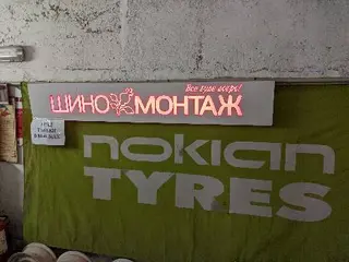 Шиномонтаж Шипшина — фото 3