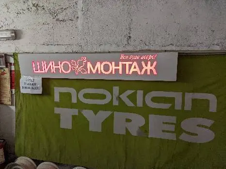 Шиномонтаж Шипшина — фото 3