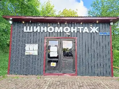 Шиномонтаж Коса — фото 4