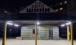 ШИНА-ЦЕНТР — фото