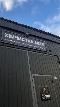 Garage Centr Хімчистка Поліровка — фото
