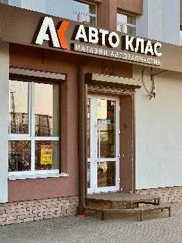 магазини: АвтоКлас — фото 2