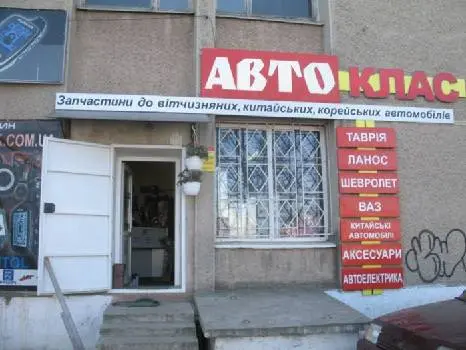 магазини: АвтоКлас — фото 3