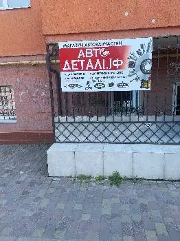 АВТОДЕТАЛІІФ — фото