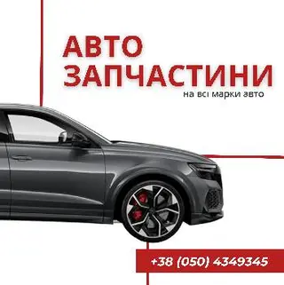 Автозапчастини Івано-Франківськ — фото