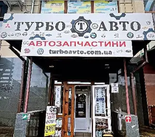 Автомагазин Турбо Авто — фото