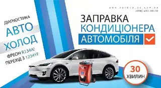 АвтоХолод Івано-Франківськ Заправка автокондиціонерів — фото