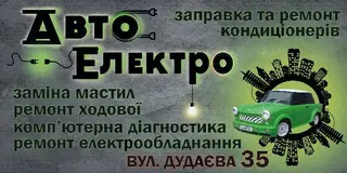 АвтоЕлектро СТО — фото