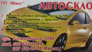 "АВТОСКЛО-МАКС" — фото