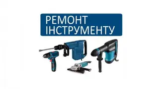 Майстерня по ремонту електроінструменту — фото