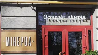 Остерія Піцерія "Мінерва" — фото