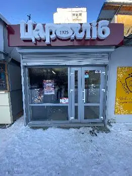 Цар Хліб, Кіоск №55 — фото