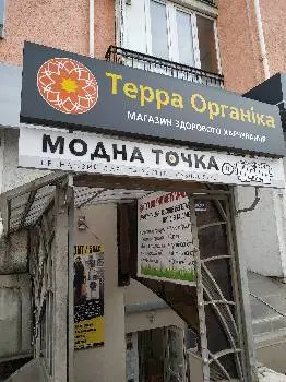 Терра Органіка — фото