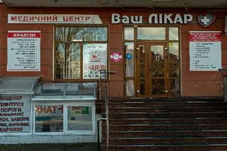 Ваш Лікар + — фото 2