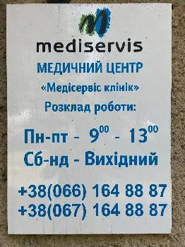 Медичний центр "Медісервіс клінік" — фото 4