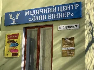 Медичний центр «Лаян Віннер» — фото 2